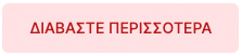 &Delta;&iota;&alpha;&beta;ά&sigma;&tau;&epsilon; &pi;&epsilon;&rho;&iota;&sigma;&sigma;ό&tau;&epsilon;&rho;&alpha;